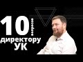 10 вопросов директору управляющей компании // почему растут тарифы? можно не платить на коммуналку?