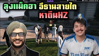 ลุงแม็คฮา อีธานสายไถ หาตีนHZ | Familie city