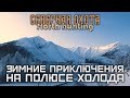 Зимние приключения на полюсе холода. СЕВЕРНАЯ ОХОТА - NORTH HUNTING