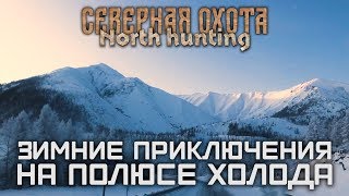 Зимние приключения на полюсе холода. СЕВЕРНАЯ ОХОТА - NORTH HUNTING