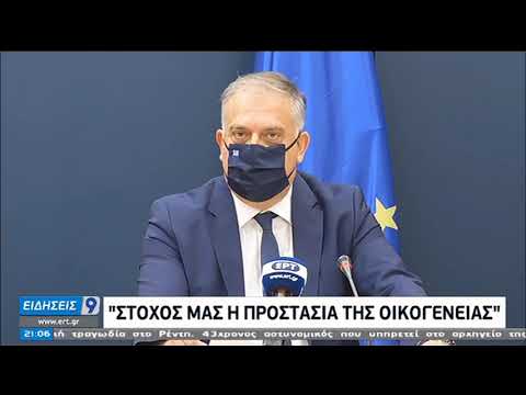Άδεια ειδικού σκοπού σε γονείς με παιδιά έως 15 ετών | 14/11/20 | ΕΡΤ