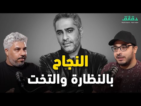 تحليل أغاني فضل شاكر ظاهرة صيف 2025 بودكاست ورا مصنع الأغاني دقائق