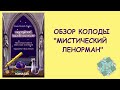 КАРТЫ ГОВОРЯТ. ОБЗОР КОЛОДЫ "МИСТИЧЕСКИЙ ЛЕНОРМАН"