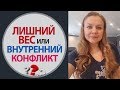 Лишний вес и Внутренний конфликт. Психология лишнего веса. Внутриличностный конфликт