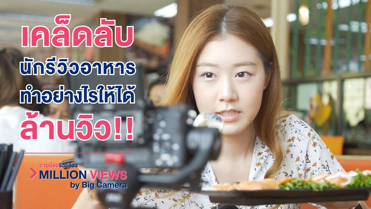 เคล็ดลับนักรีวิวอาหาร ทำอย่างไรให้ได้ล้านวิว!! | ร้าน อาหาร ลาน เทข้อมูลที่เกี่ยวข้องล่าสุดทั้งหมด