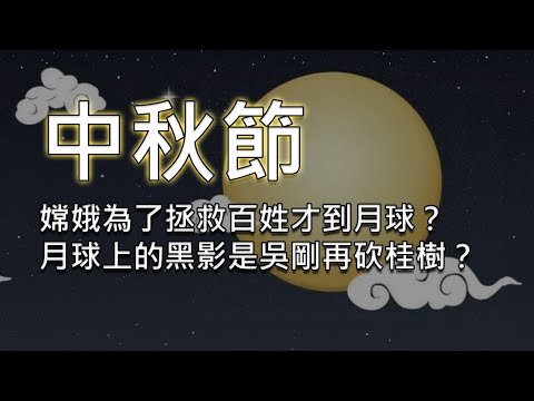 Mid-Autumn Festival: Chang'e went to the moon to save people?