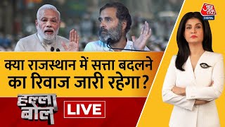 Halla Bol LIVE: Rajasthan का सत्ता बदलने का रिवाज कायम रहेगा या कमल खिलेगा | Anjana Om Kashyap