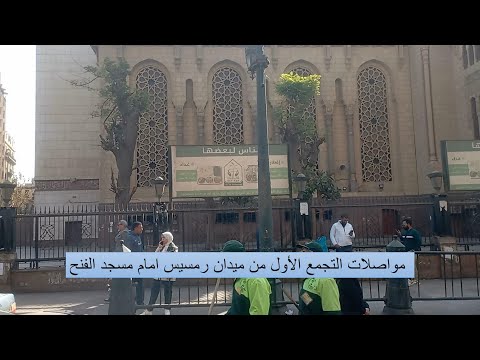 مواصلات التجمع الاول من ميدان رمسيس