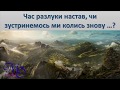 Час разлуки настав, чи зустринемось ми колись знову …? - Пение