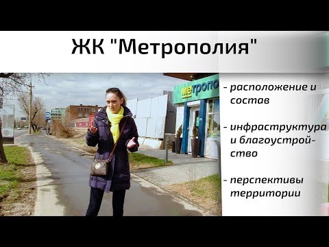 Обзор ЖК Метрополия в Южнопортовом районе. Расположение, инфраструктура. Квартирный Контроль