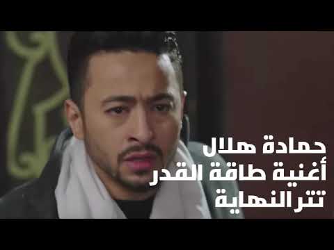 حماده هلال اغنية متاهات تتر بداية مسلسل طاقة القدركلمات نادرعبداللهالحان محمود طلعت
