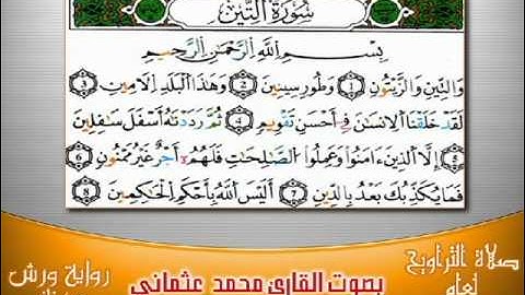 95- سورة التين برواية ورش بصوت العثماني من فاس