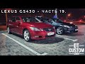 Lexus GS430 - часть 19. Почти финалочка. Выхлоп, сальники, TPMS, радарный круиз, итд.