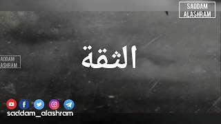 الثقة تأخذ سنوات لنبنيها وثواني لنحطمها حكم واقوال عن الدنيا أجمل حالات واتس اب ومقاطع انستقرام