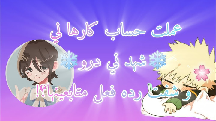 عملت حساب كارها لي❄️شهد ني درو❄️رده فعل متابعينها؟!💮✨