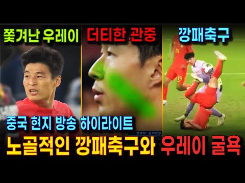   중국 방송 중국축구 풀경기 하이라이트와 현장 반응 손흥민을 만만하게 보던 우레이 굴욕 중국의 깡패축구와 손흥민의 환상적인 골 영상