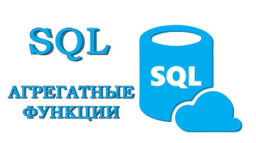 Урок #6 - АГРЕГАТНЫЕ ФУНКЦИИ. GROUP BY. HAVING | SQL для начинающих