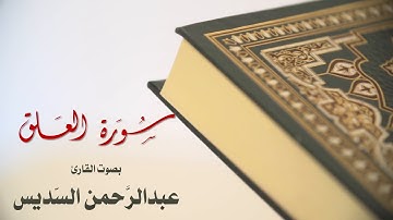 سورة العلق بصوت القارئ عبدالرحمن السديس