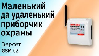 Самый компактный прибор GSM охраны ВЕРСЕТ GSM 02 Принцип работы охранно-пожарной сигнализации Версет