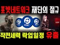 [포켓네트워크 코인] 상장빔 보다 강력한 작전세력 등장! 재단의 락업일정이 유출 됐다! #포켓네트워크 #포켓네트워크 코인 전망 #포켓네트워크 코인 실시간