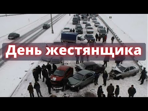 День жестянщика! Вождение зимой! ДТП! Аварии! Зимние заносы!