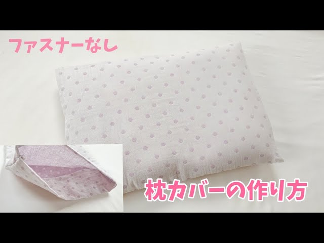 ファスナーなし 簡単な枕カバーの作り方 ジグザグミシンもなし Youtube