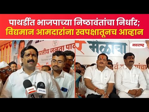 पाथर्डीत भाजपाच्या निष्ठावंतांचा निर्धार; विद्यमान आमदारांना स्वपक्षातूनच आव्हान