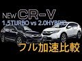 新型 CR-V　フル加速 比較  1.5Turbo vs 2.0Hybrid