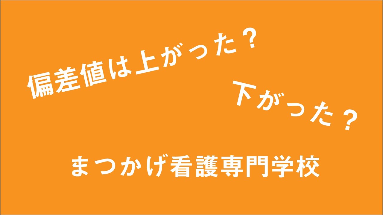 まつかげ看護専門学校の偏差値は上がった 下がった 看護大学 専門学校受験ナビ