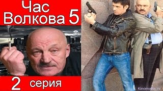 Час Волкова 5 сезон 2 серия (Встретимся на небесах) Час Волкова 5 сезон 2 серия (Встретимся на небесах)