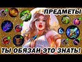 ПРЕДМЕТЫ ДЛЯ PRO В РЕЙТ Mobile Legends!!!