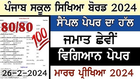 PSEB 6th class science paper final 2024 26 February 2024 final exam class 6th science paper #science