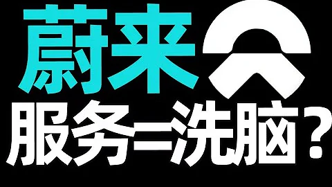 听说你被蔚来服务洗脑了？【小丹尼】 - 天天要闻