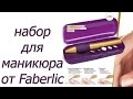 Отзыв на набор для маникюра и педикюра от Faberlic