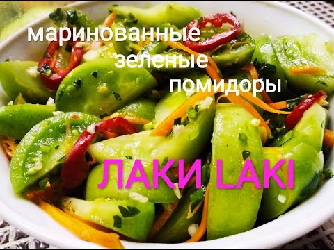 МАРИНОВАННЫЕ ЗЕЛЁНЫЕ ПОМИДОРЫ,БОМБОВЫЙ