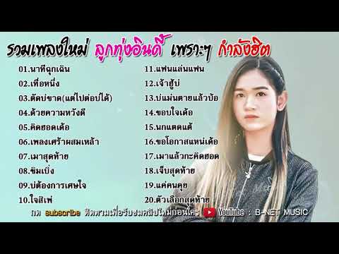 เพลงใหม่มาแรงล่าสุด 🔥🔥 รวมเพลงลูกทุ่ง เพราะๆ 🎸🎧 เพลงดังกำลังฮิต โดนๆ 😥😢 [ นาทีฉุกเฉิน+ตัดบ่ขาด ]