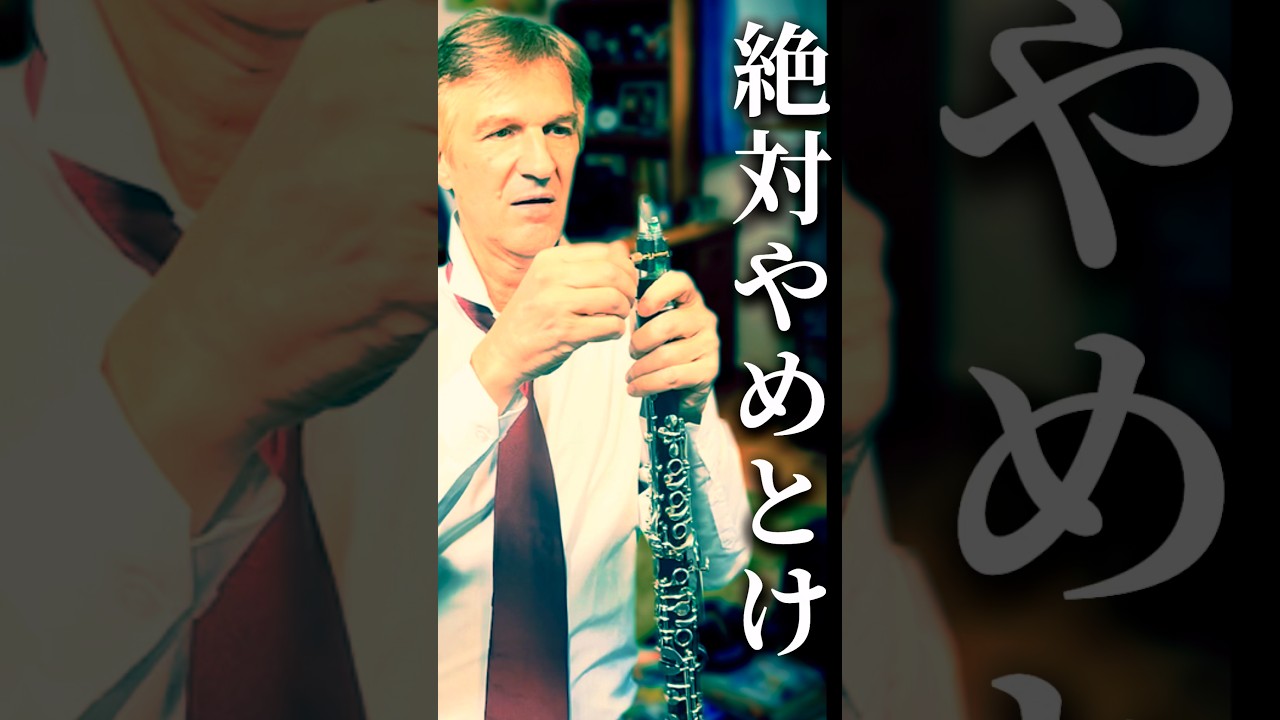 コンクール前日にYouTubeを見た結果… #クラリネット #吹奏楽 #clarinet