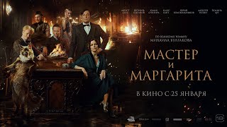 Мастер И Маргарита 18+