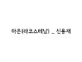 하은(라코스테남) _ 신용재(SHIN YONG JAE) 가사(Lyrics)