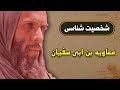 شخصیت شناسی 3 معاویه بن ابی سفیان شخصیت شناسی 3 معاویه بن ابی سفیان