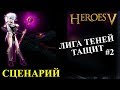 ГЕРОИ 5 - Сценарий "Последний Скимишар" #2 (сложность: герой)(ЛИГА ТЕНЕЙ)