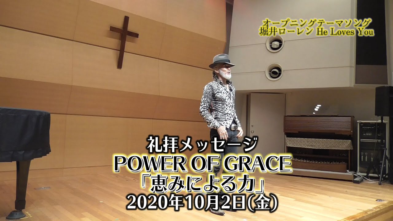 POWER OF GRACE「恵みによる力」アーサー・ホーランド師（2020年10月2日フライデーナイト）