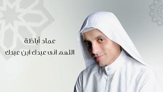 emad abaza allahom eny abdok ebd abdok عماد اباظه اللهم انى عبدك ابن عبدك