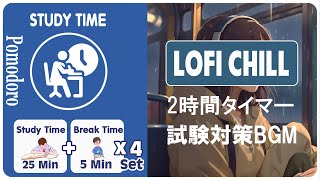 【ポモドーロ25分5分】疲れていても勉強！チルカフェで２時間集中するタイマー！絶対合格。捗るポモドーロテクニック| STUDY TIME