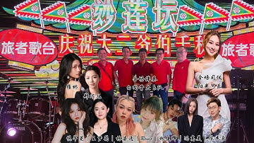 玅莲坛 | 庆祝大二爷伯千秋 | 阳光可乐 司仪 | 旅者歌台 | 白骨狗乐队 | 星光舞台制作 |