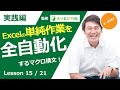 ExcelProマクロ#15【単純作業はForNextのマクロで解決】繰り返し処理をExcel VBAで実装しよう