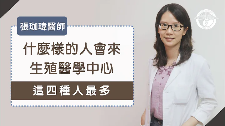 《猜猜我是誰》生殖醫學中心報你知 - 張珈瑋醫師 - 天天要聞