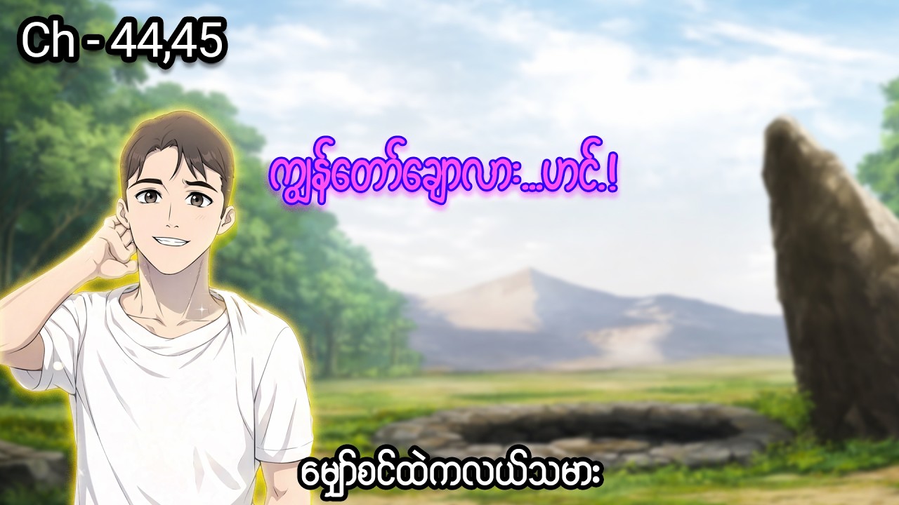 မျှော်စင်ထဲကလယ်သမား 👨🏻‍🌾🐰 (Ch- 44 & 45) #manhwa #manga #anime #recap #recapmyanmar #farming #webtoon