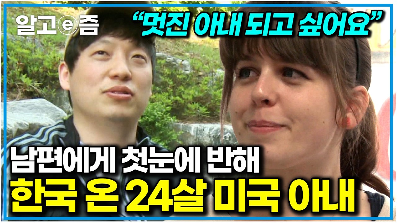 6살 연상 한국 남편만 보고 한국 온 24살 미국 아내｜다문화 휴먼다큐 가족｜알고e즘