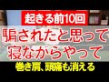 肩こりを根本からしっかり解消する、寝ながらできるセルフケア【 首こり 巻き肩 猫背 頭痛 】